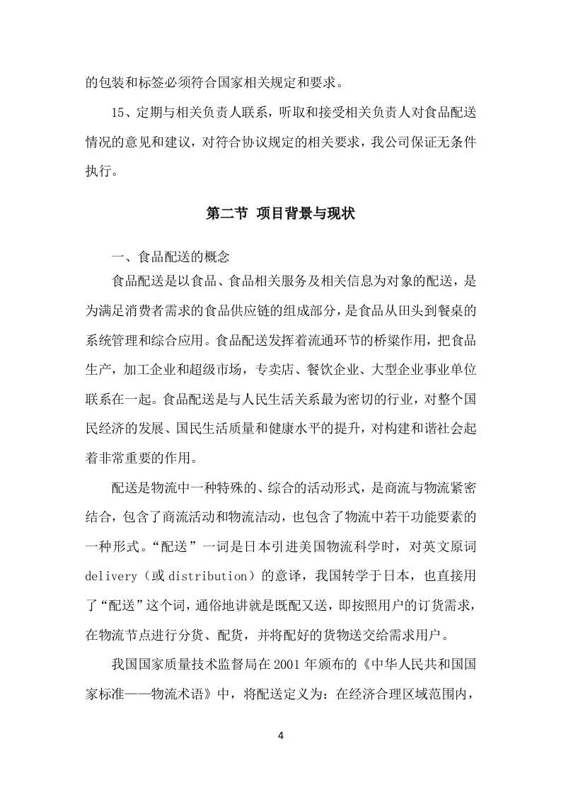 副食品采购项目配送服务方案（298P） 第9页