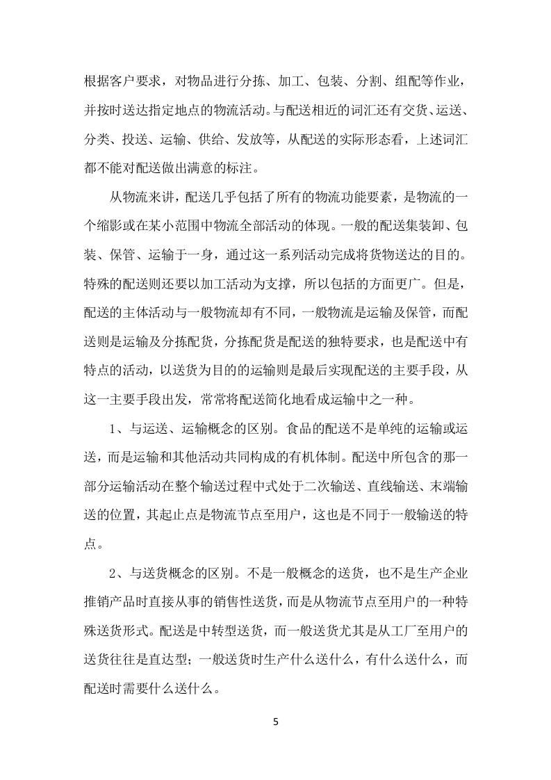 副食品采购项目配送服务方案（298P） 第10页