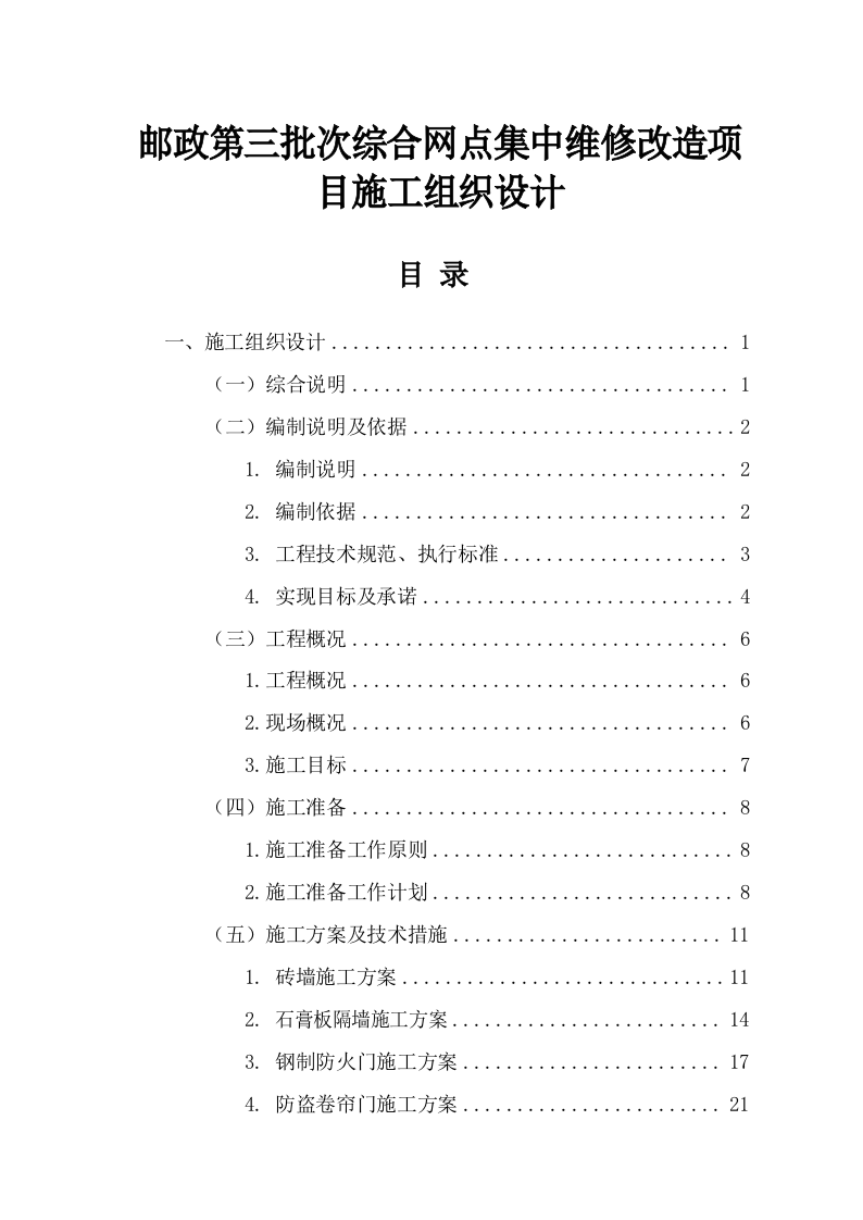 网点集中维修改造施工组织设计(236P) 第1页