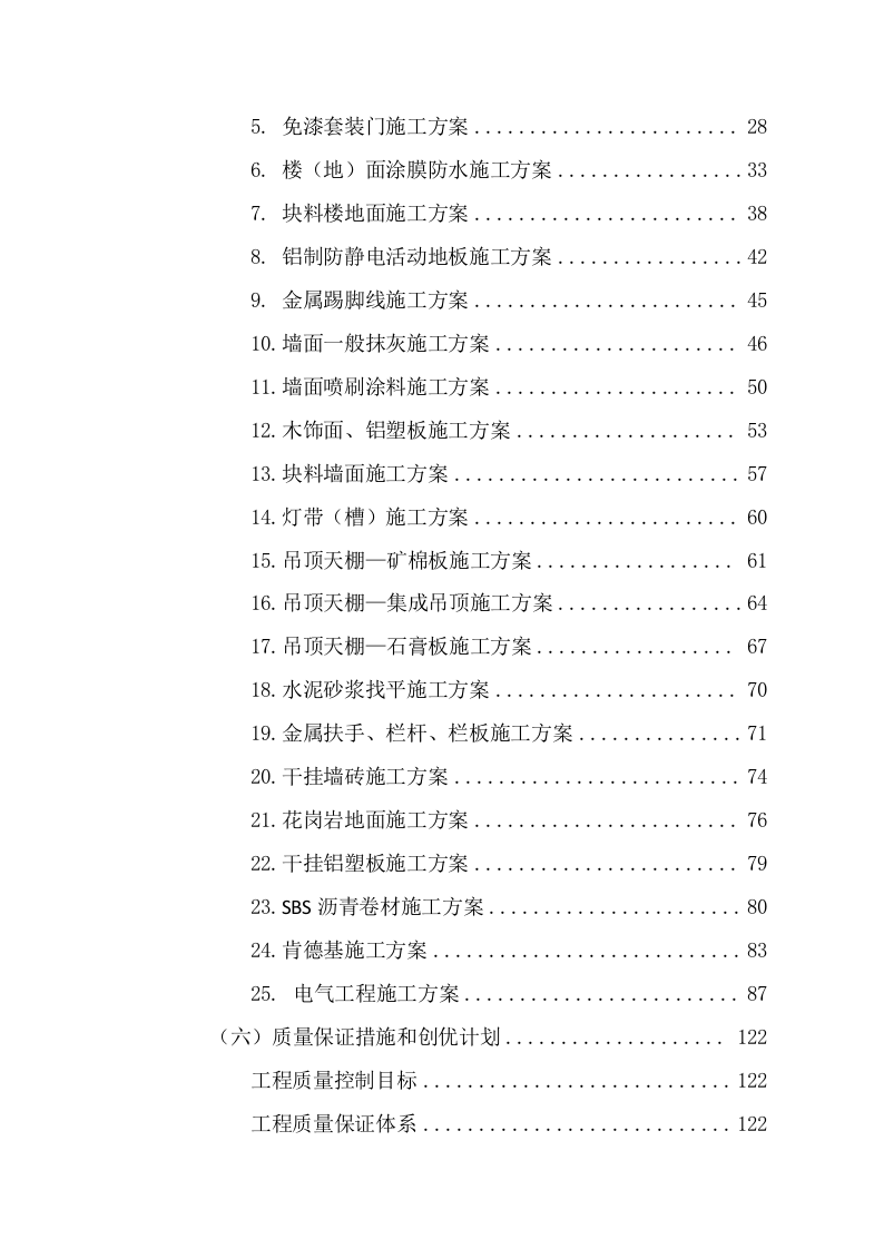 网点集中维修改造施工组织设计(236P) 第2页