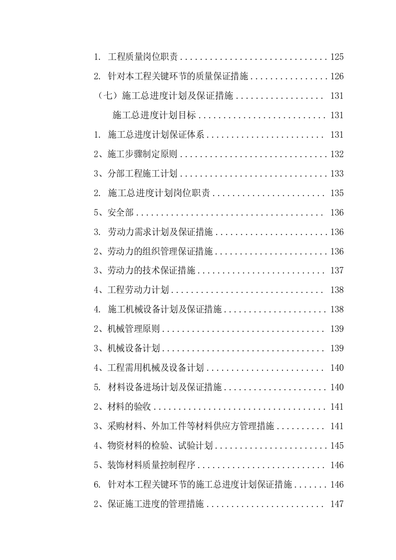 网点集中维修改造施工组织设计(236P) 第3页