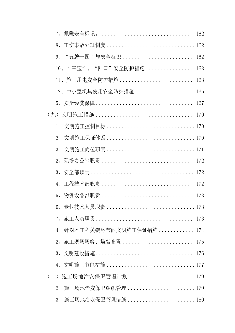 网点集中维修改造施工组织设计(236P) 第5页