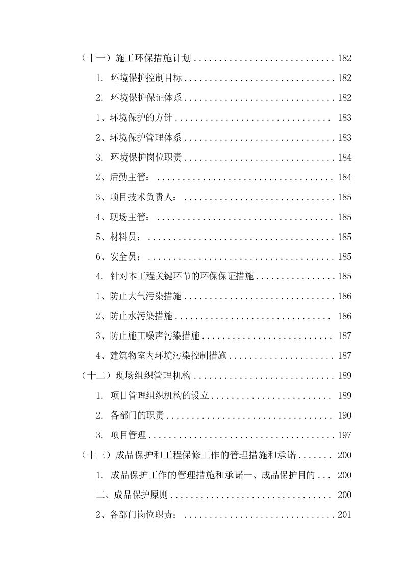 网点集中维修改造施工组织设计(236P) 第6页