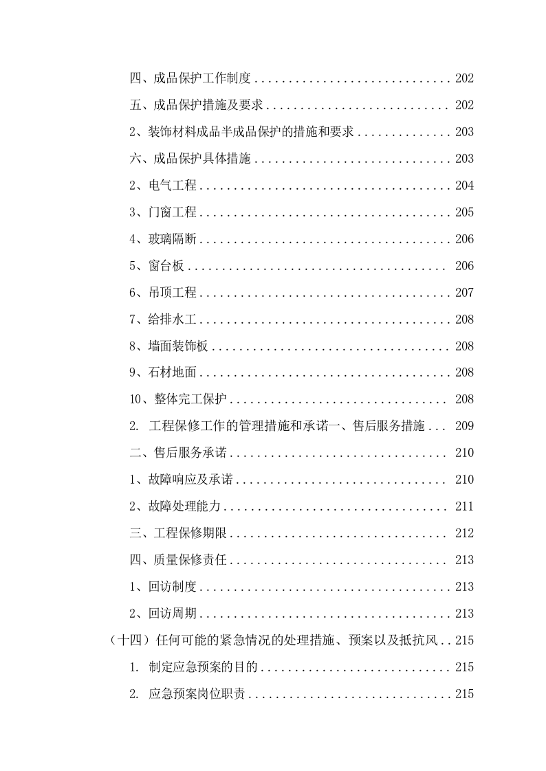 网点集中维修改造施工组织设计(236P) 第7页