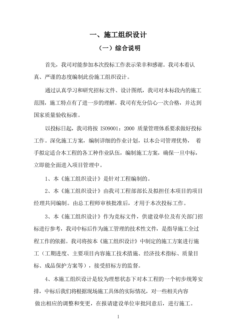 网点集中维修改造施工组织设计(236P) 第9页