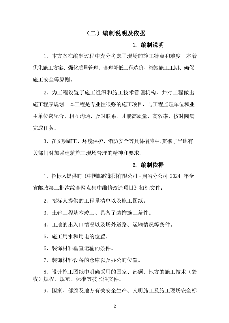 网点集中维修改造施工组织设计(236P) 第10页