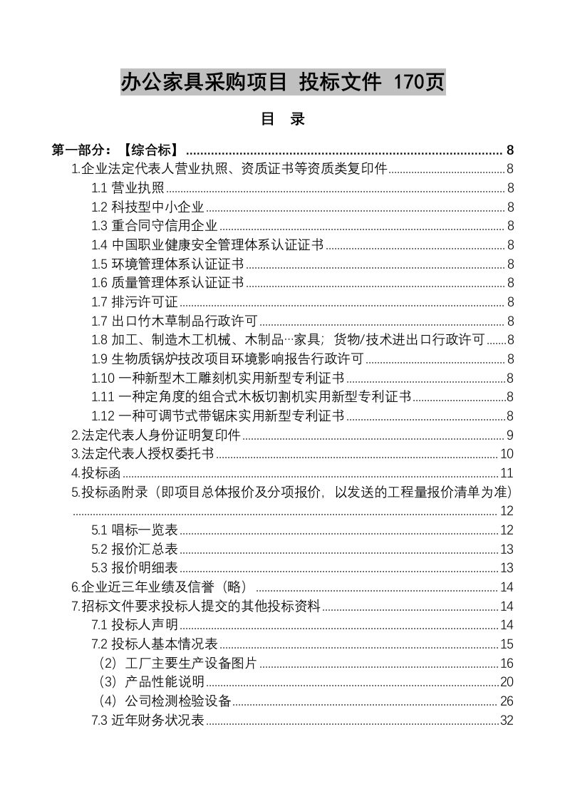 办公家具采购项目投标文件(170P) 第1页