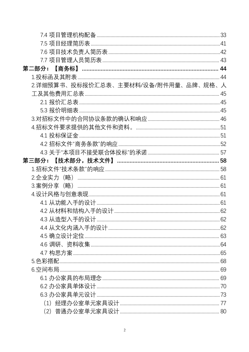 办公家具采购项目投标文件(170P) 第2页