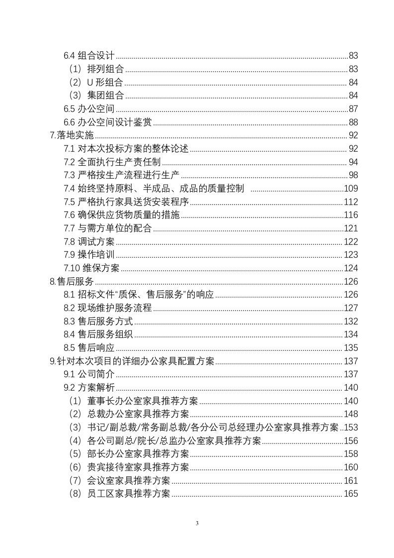 办公家具采购项目投标文件(170P) 第3页
