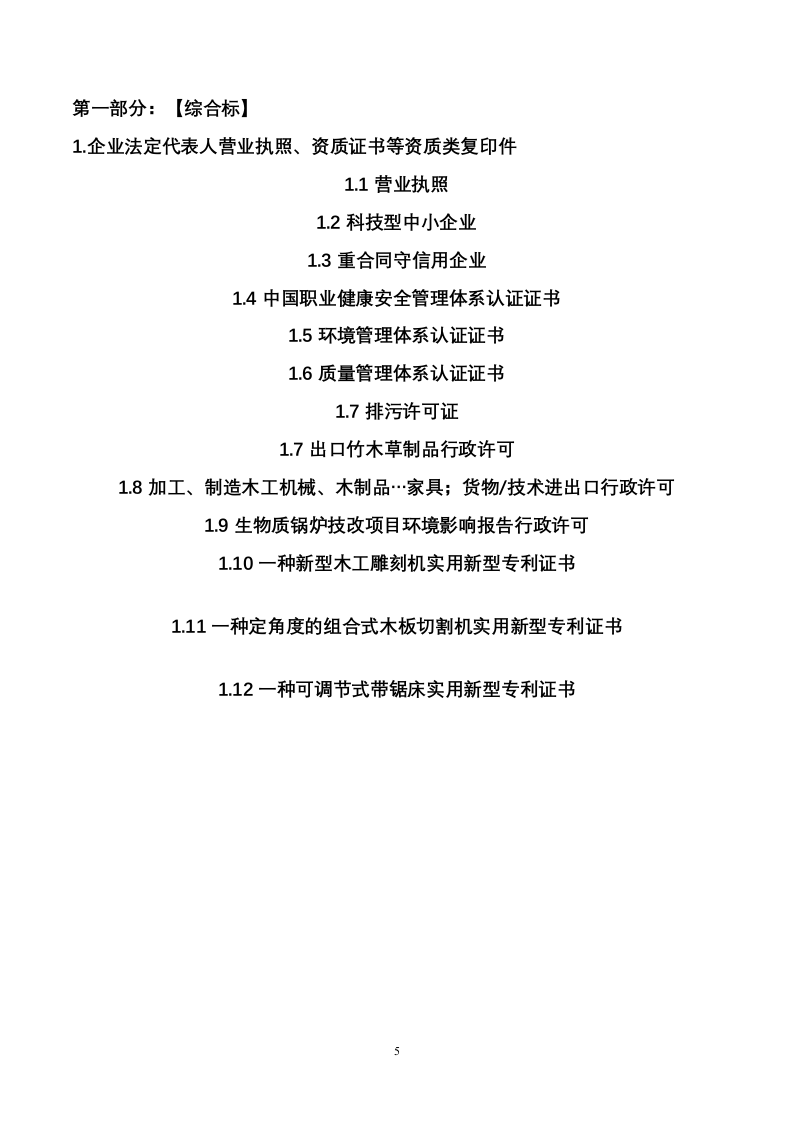 办公家具采购项目投标文件(170P) 第5页