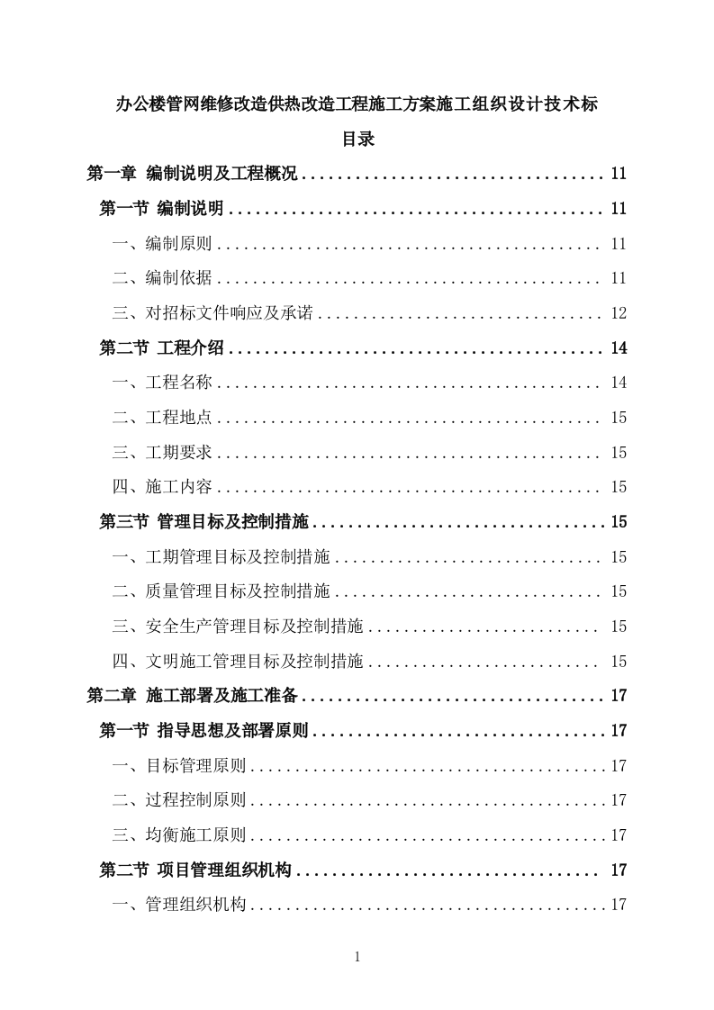 办公楼管网维修改造供热改造工程施工方案施工组织设计技术标（527P） 第1页