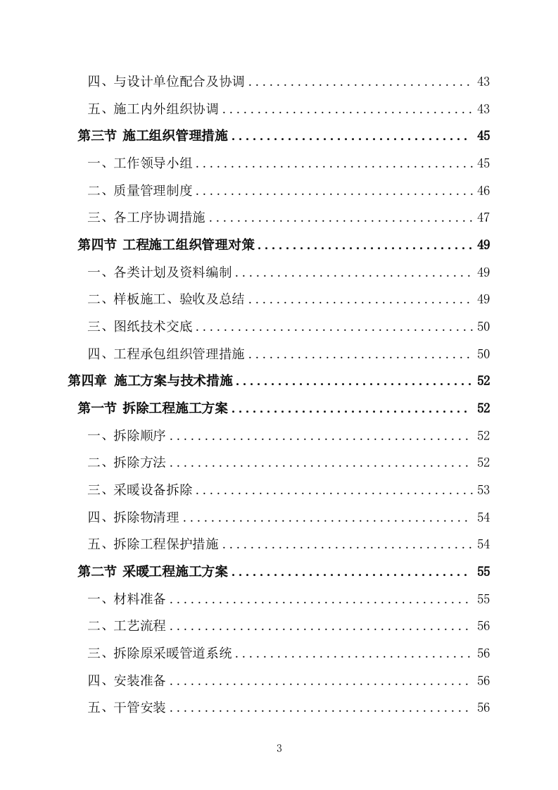 办公楼管网维修改造供热改造工程施工方案施工组织设计技术标（527P） 第3页