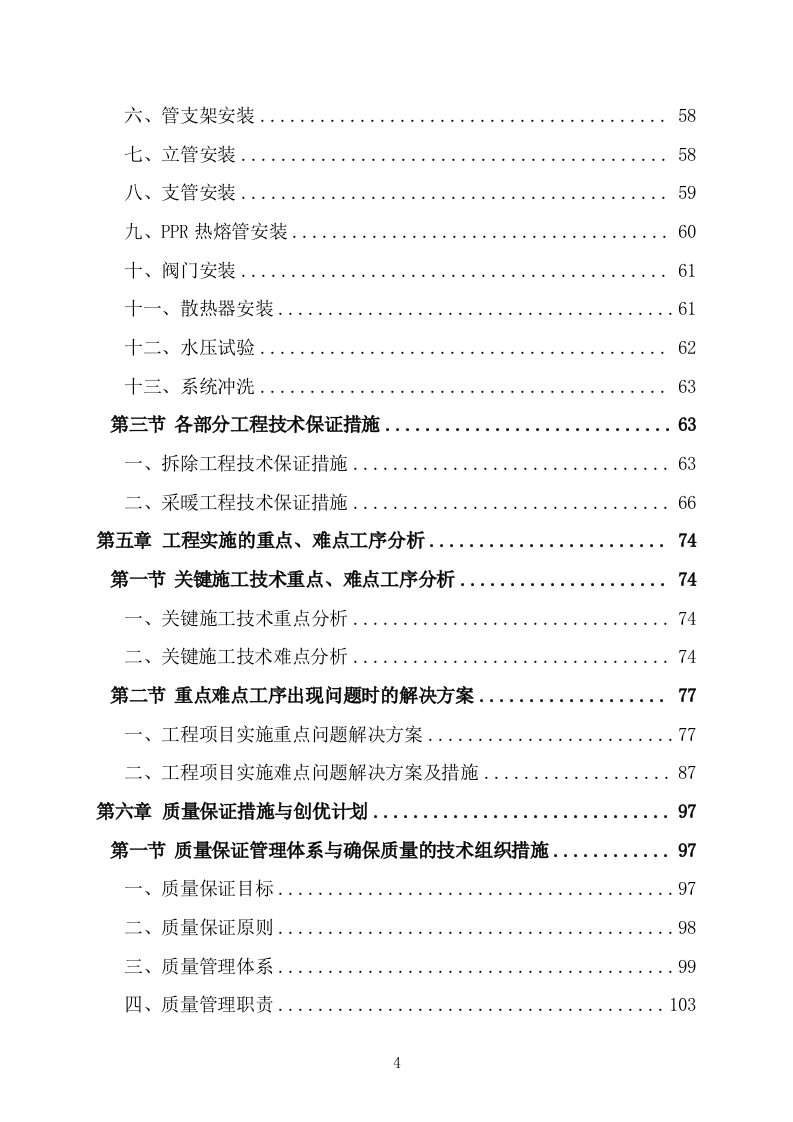 办公楼管网维修改造供热改造工程施工方案施工组织设计技术标（527P） 第4页