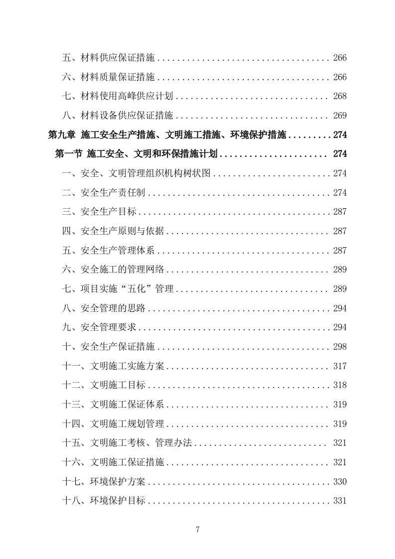 办公楼管网维修改造供热改造工程施工方案施工组织设计技术标（527P） 第7页