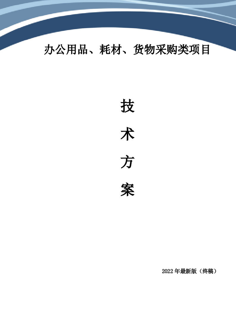 办公用品、耗材类货物、普货采购项目技术方案(281P) 第1页