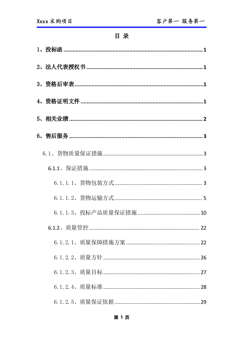 办公用品、耗材类货物、普货采购项目技术方案(281P) 第2页