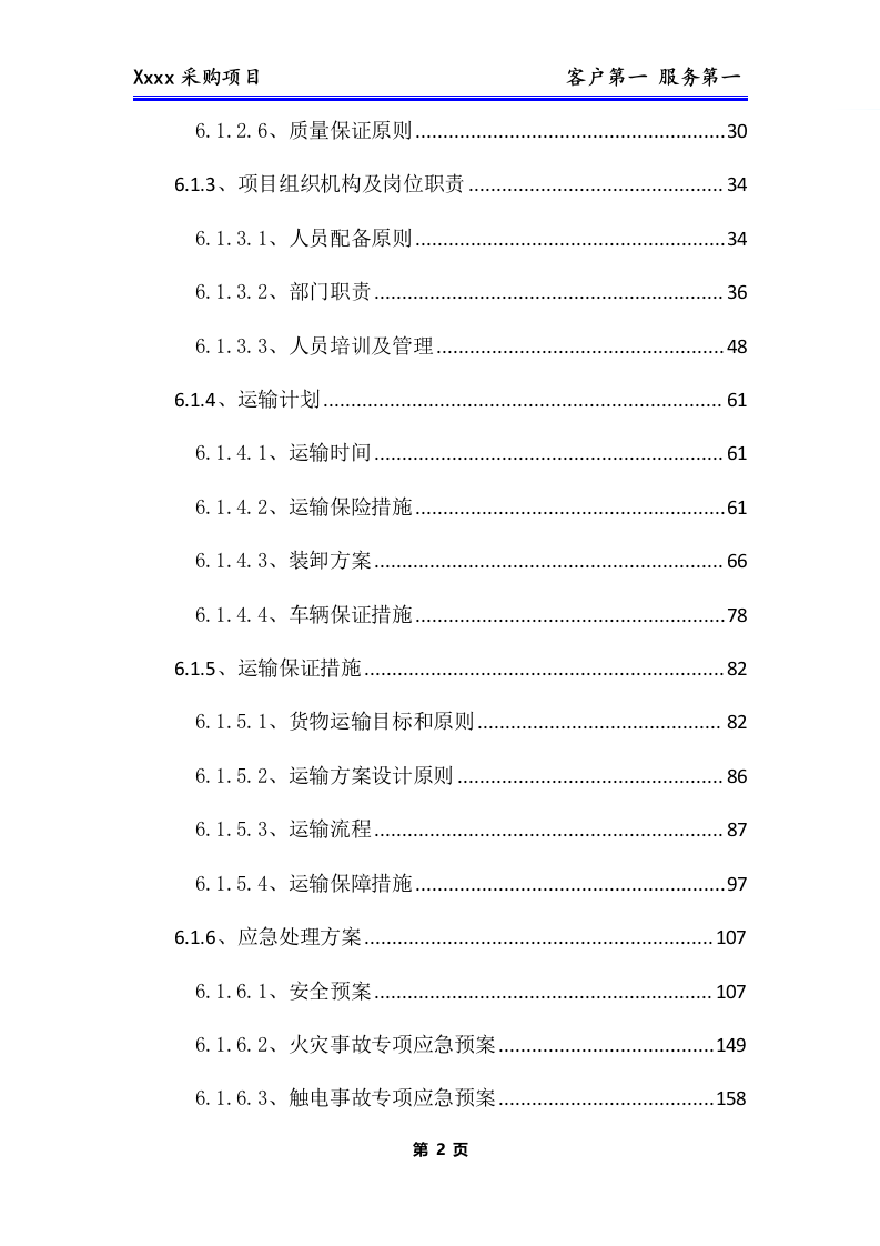 办公用品、耗材类货物、普货采购项目技术方案(281P) 第3页