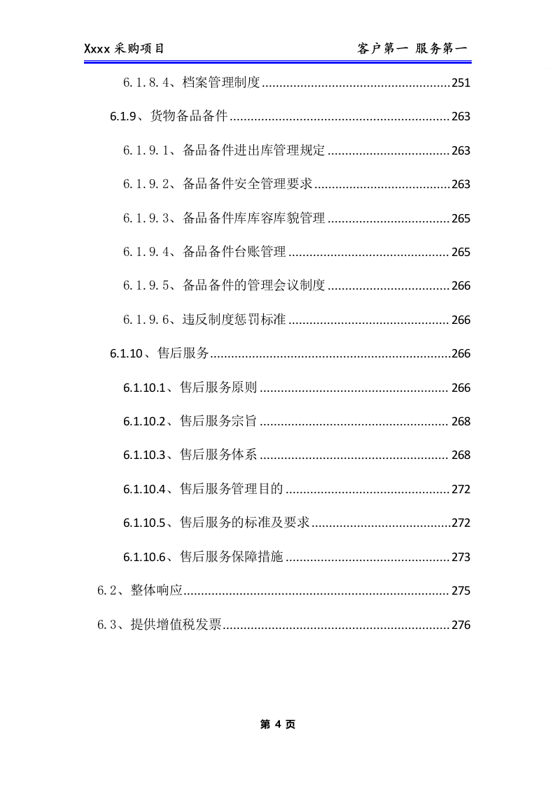 办公用品、耗材类货物、普货采购项目技术方案(281P) 第5页