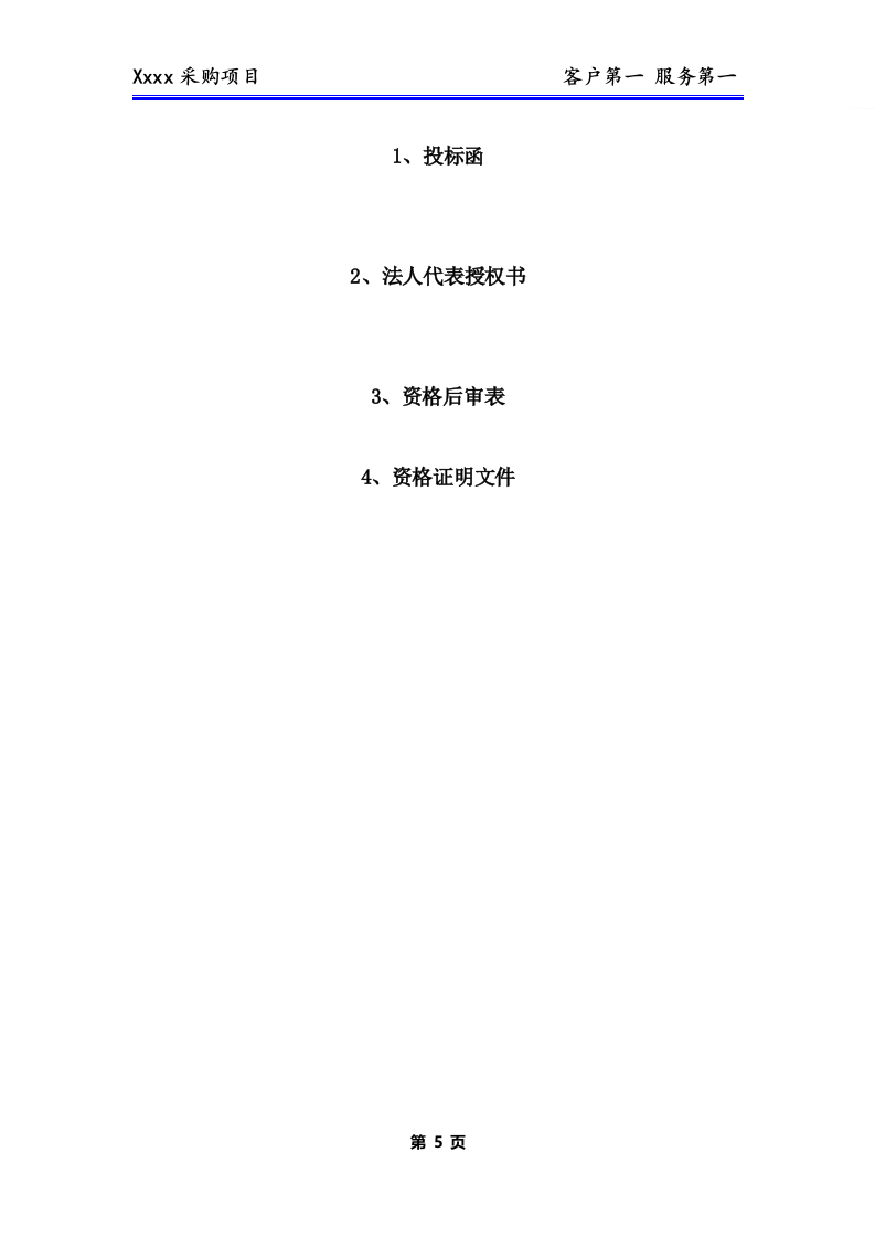 办公用品、耗材类货物、普货采购项目技术方案(281P) 第6页