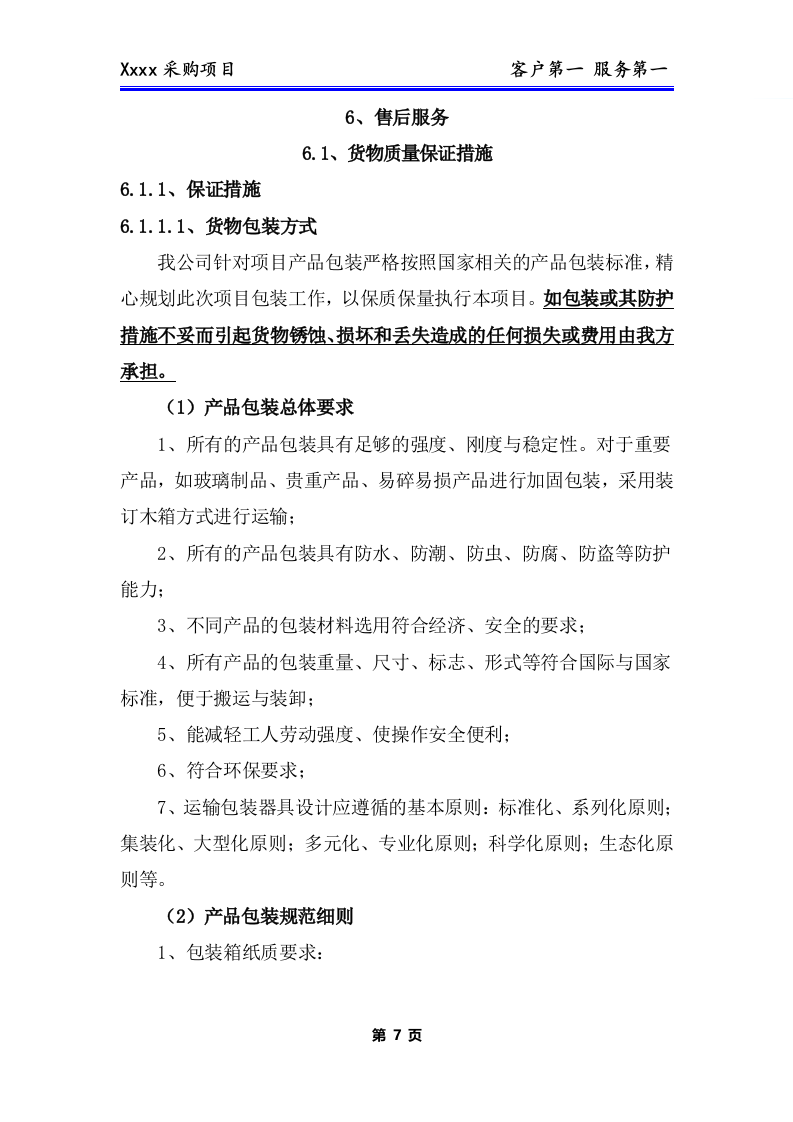 办公用品、耗材类货物、普货采购项目技术方案(281P) 第8页