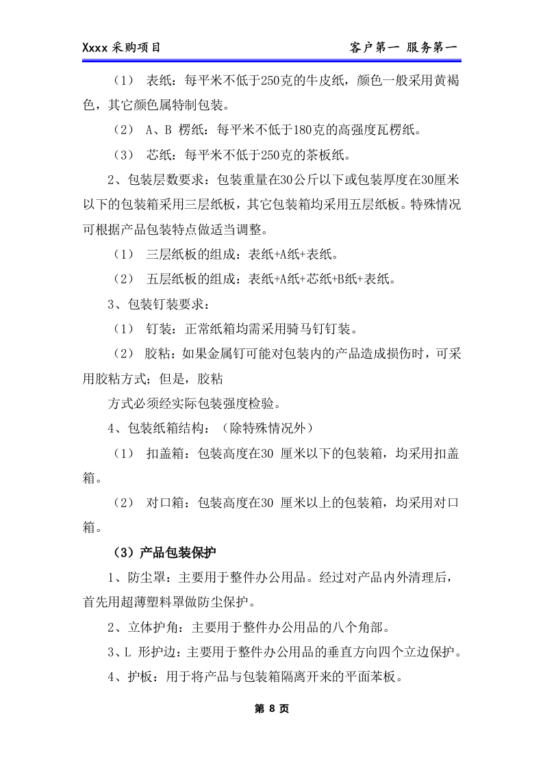 办公用品、耗材类货物、普货采购项目技术方案(281P) 第9页