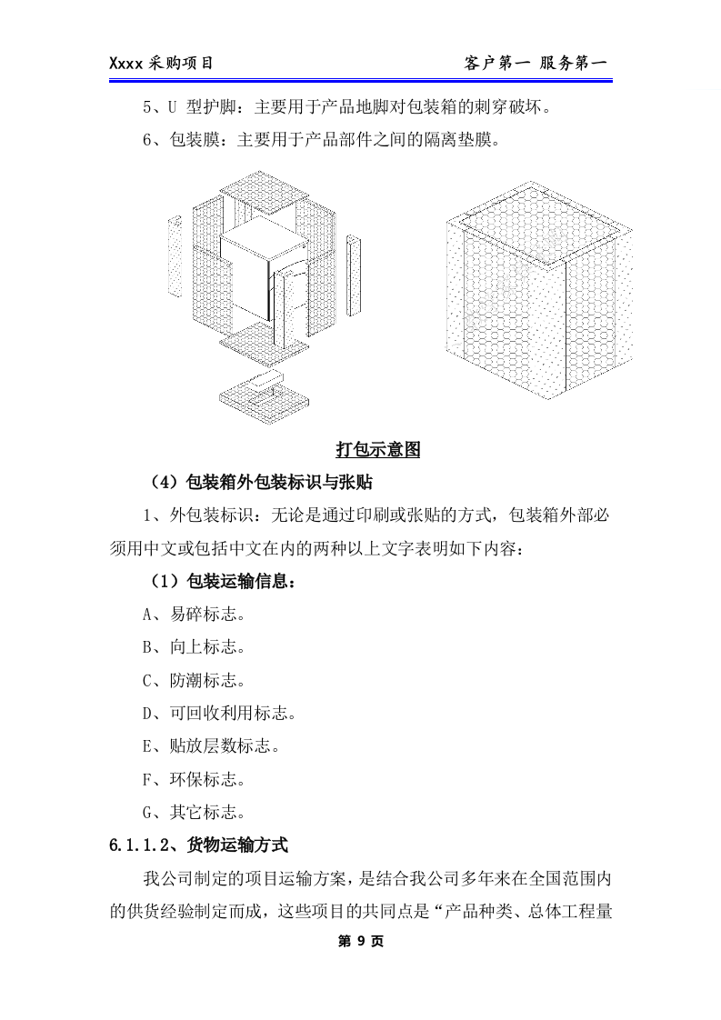 办公用品、耗材类货物、普货采购项目技术方案(281P) 第10页