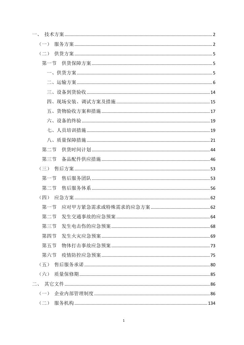 办公用品采购项目实施方案（138P） 第1页