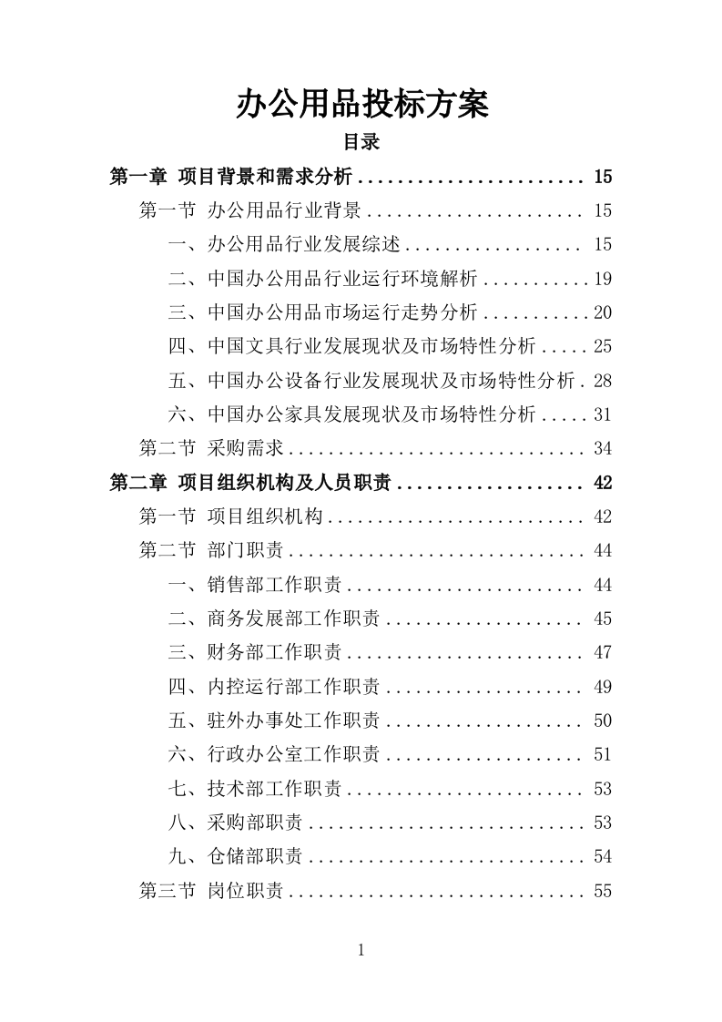 办公用品投标方案（技术标 354P） 第1页