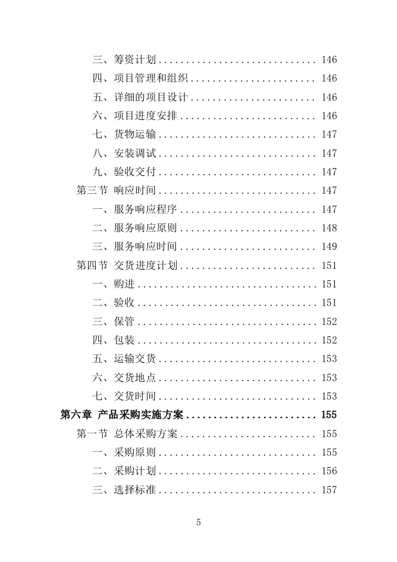 办公用品投标方案（技术标 354P） 第5页