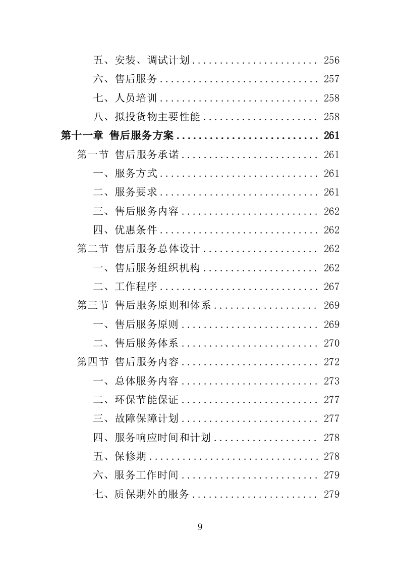 办公用品投标方案（技术标 354P） 第9页