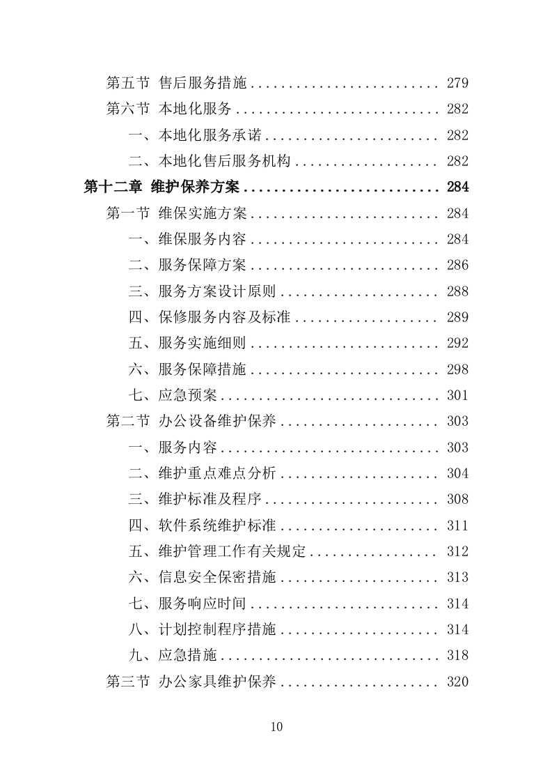 办公用品投标方案（技术标 354P） 第10页