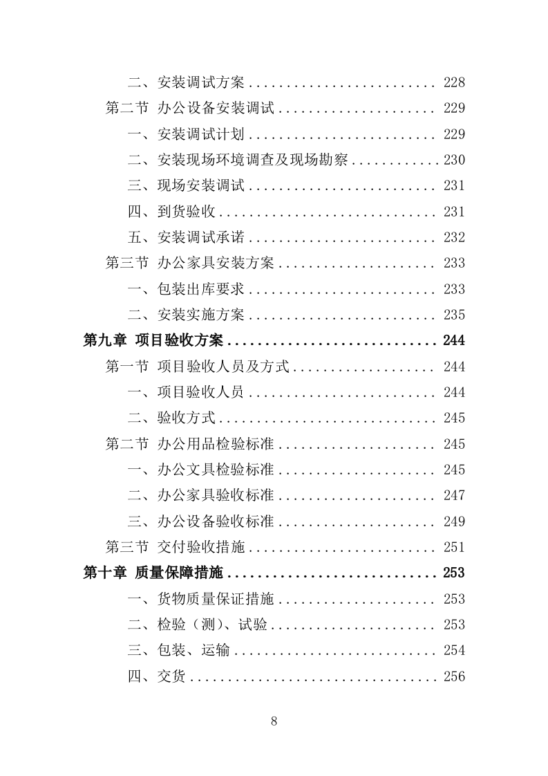办公用品投标方案（354P） 第8页