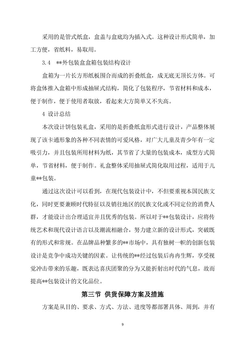 包装盒印刷方案模板(406P) 第9页