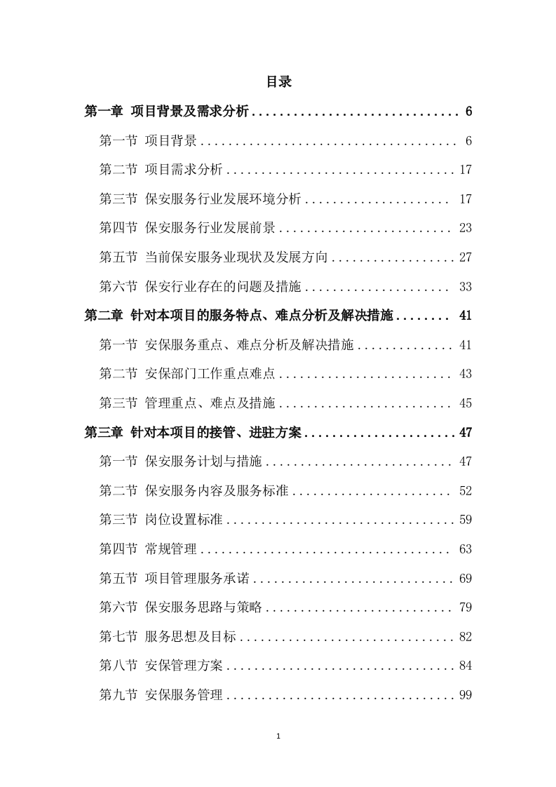 保安服务项目方案模板（431P） 第1页
