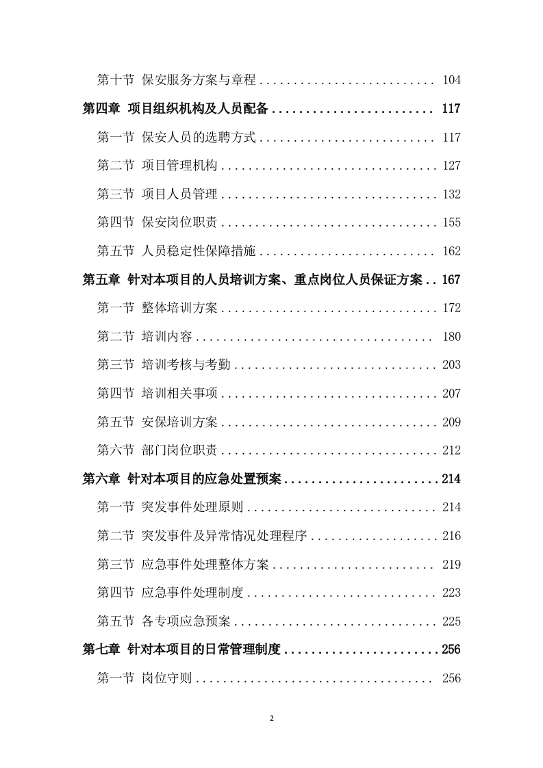 保安服务项目方案模板（431P） 第2页