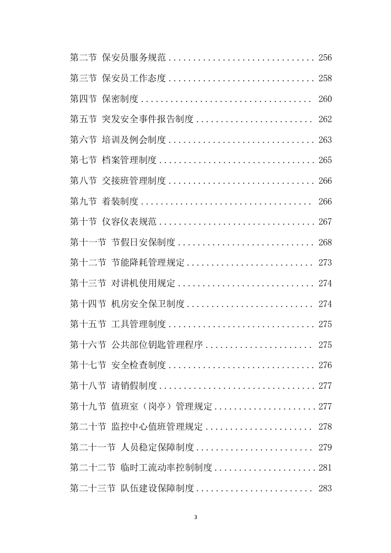 保安服务项目方案模板（431P） 第3页