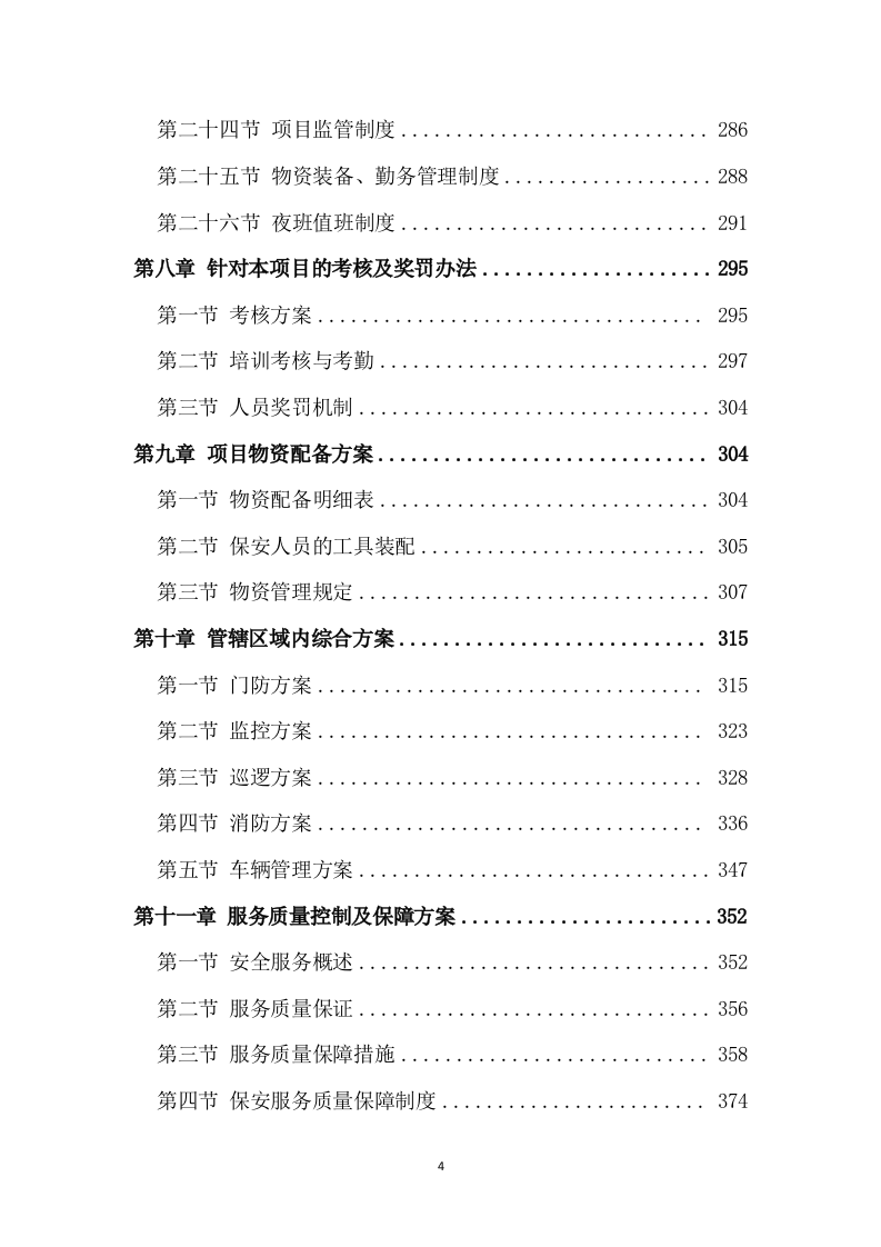 保安服务项目方案模板（431P） 第4页