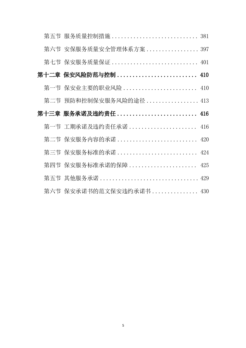 保安服务项目方案模板（431P） 第5页