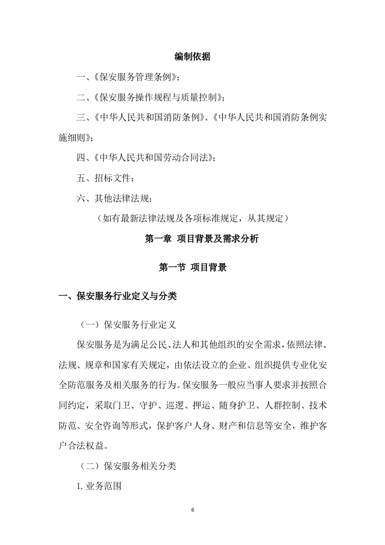 保安服务项目方案模板（431P） 第6页