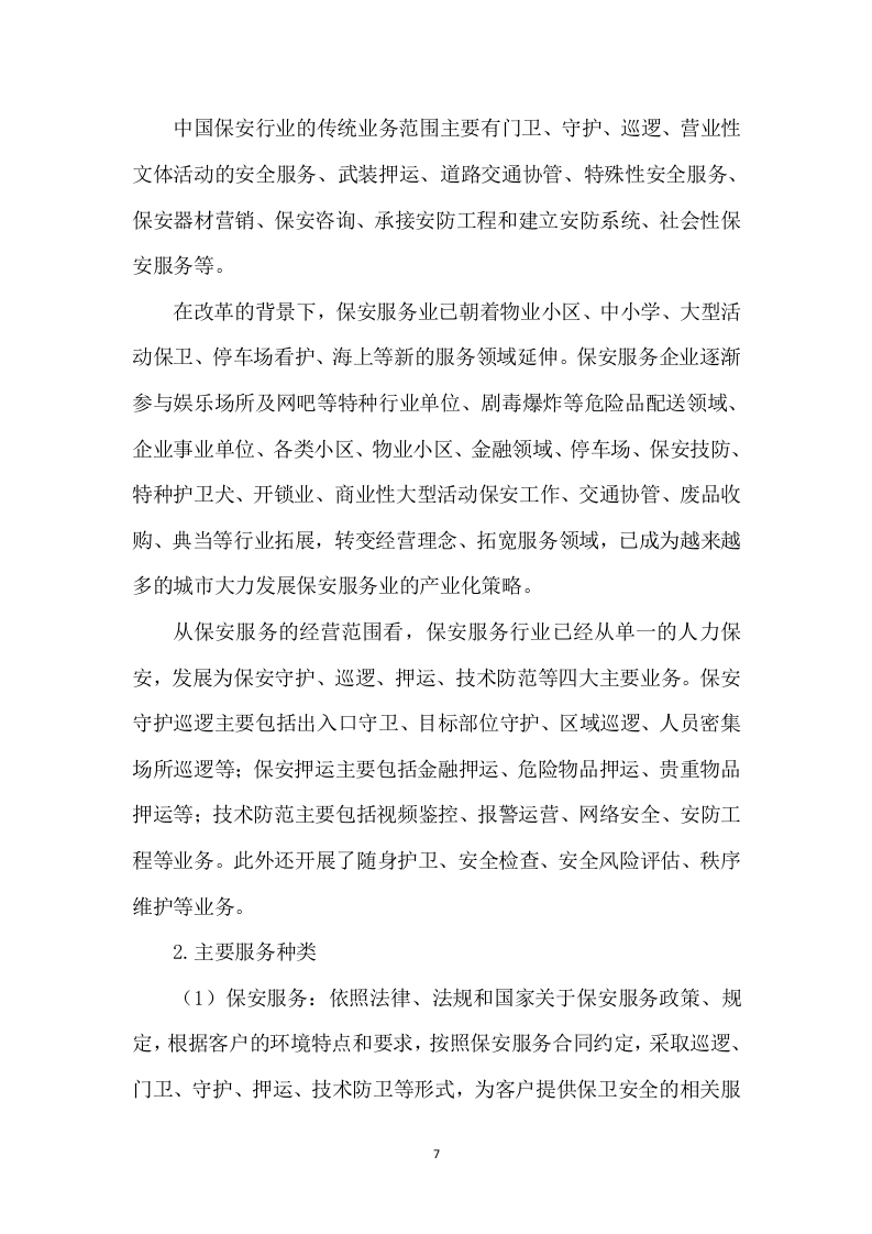 保安服务项目方案模板（431P） 第7页