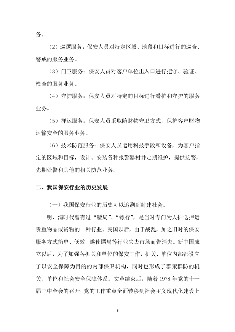 保安服务项目方案模板（431P） 第8页