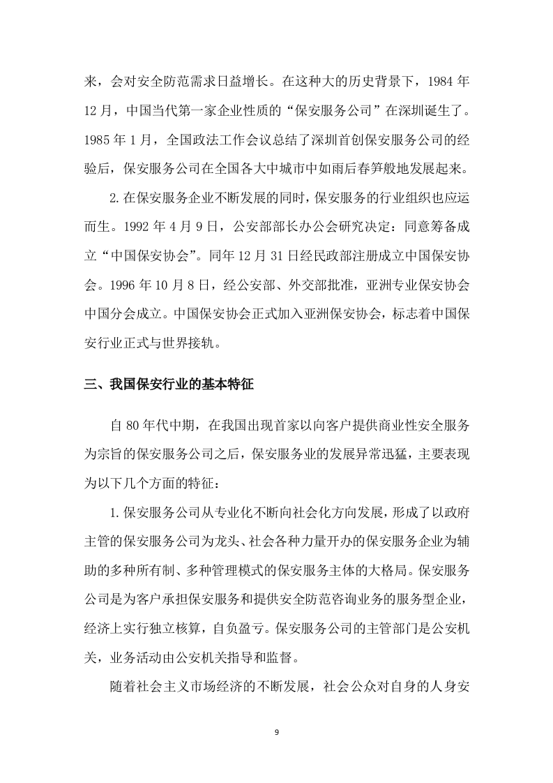 保安服务项目方案模板（431P） 第9页