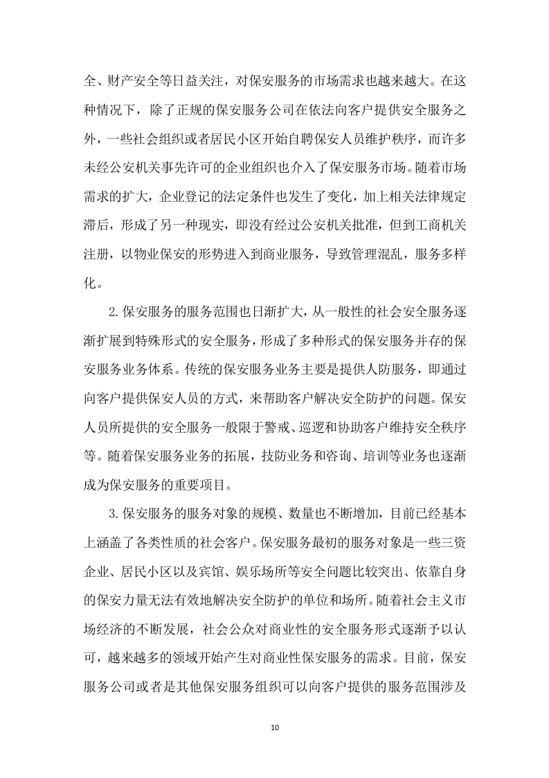保安服务项目方案模板（431P） 第10页