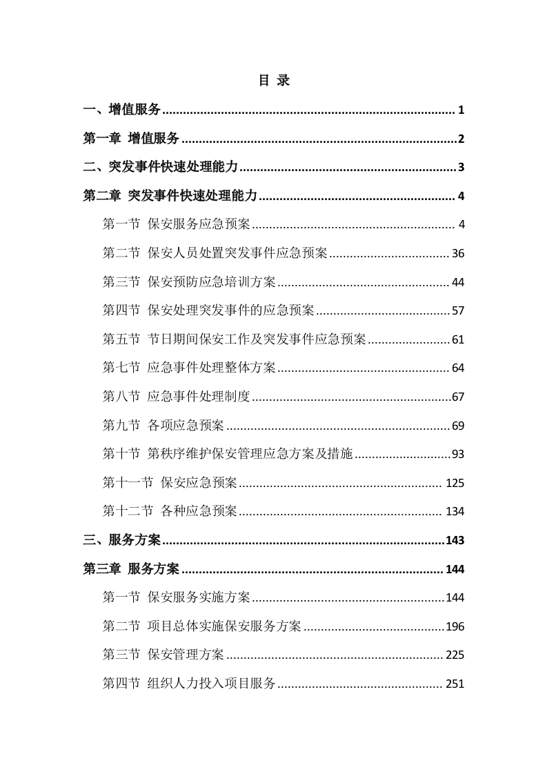 保安技术方案（607P） 第3页