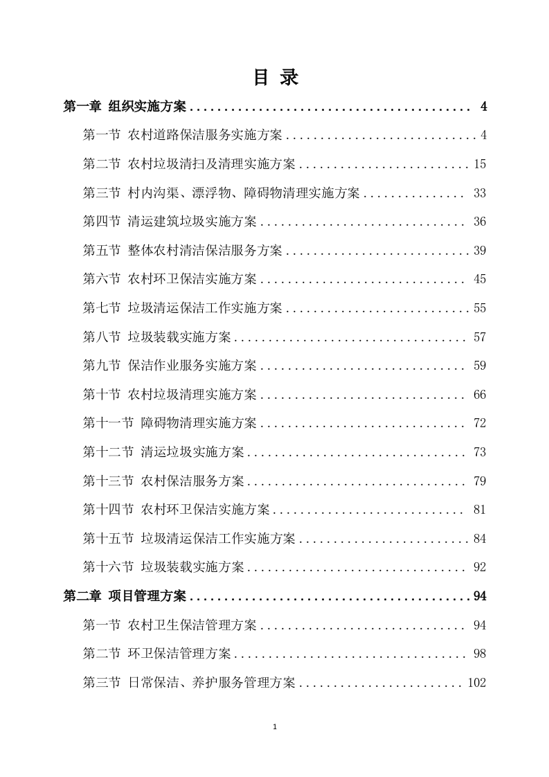 保洁服务方案模板(318P) 第1页