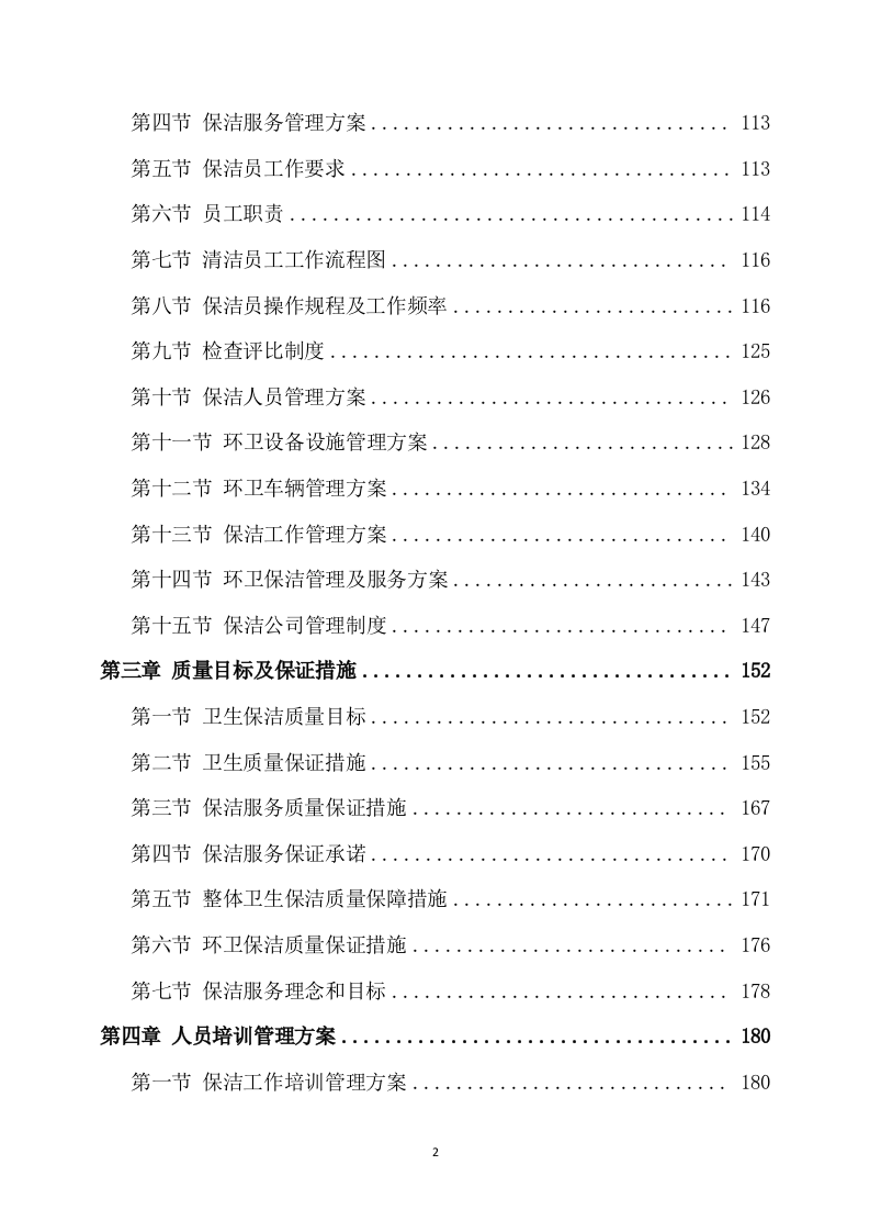 保洁服务方案模板(318P) 第2页