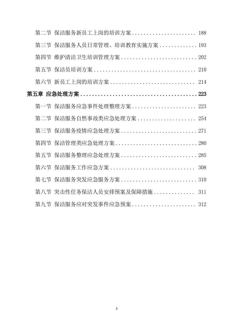 保洁服务方案模板(318P) 第3页