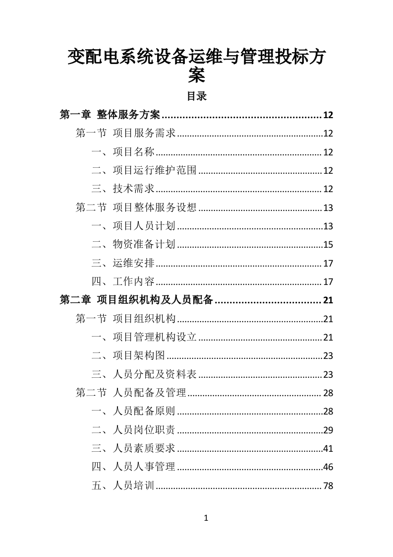 变配电系统设备运维与管理投标方案（ 352P） 第1页