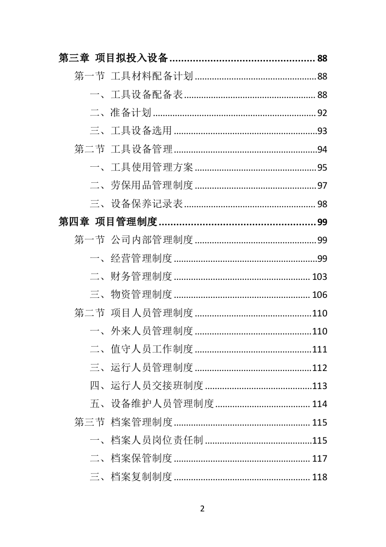 变配电系统设备运维与管理投标方案（ 352P） 第2页