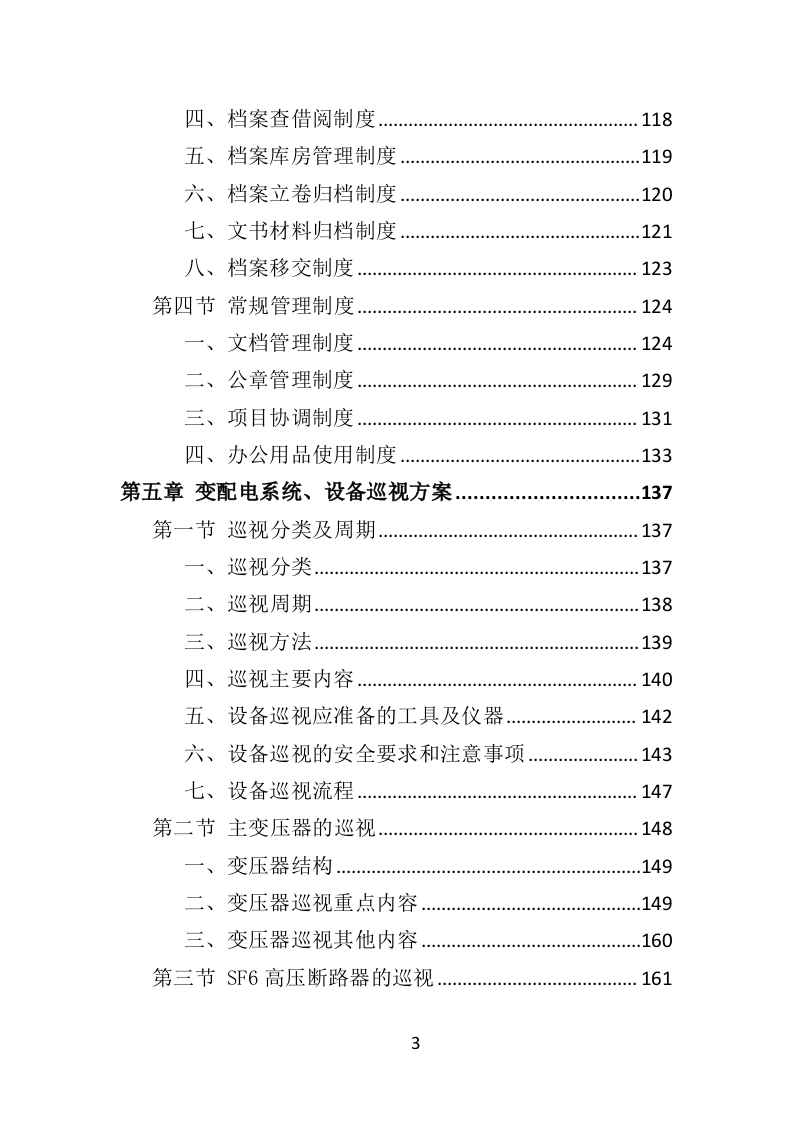 变配电系统设备运维与管理投标方案（ 352P） 第3页